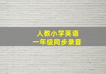 人教小学英语一年级同步录音