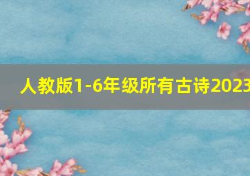 人教版1-6年级所有古诗2023