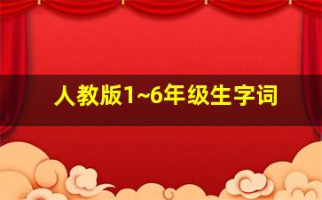 人教版1~6年级生字词