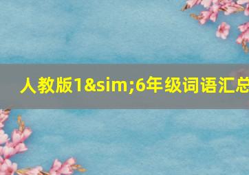 人教版1∼6年级词语汇总