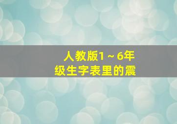 人教版1～6年级生字表里的震