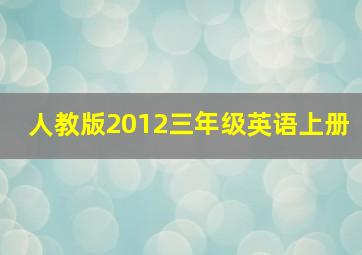 人教版2012三年级英语上册