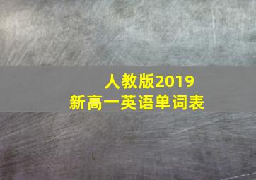 人教版2019新高一英语单词表