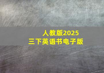 人教版2025三下英语书电子版