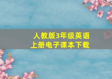 人教版3年级英语上册电子课本下载