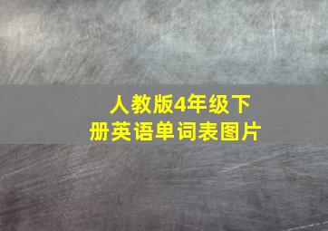 人教版4年级下册英语单词表图片