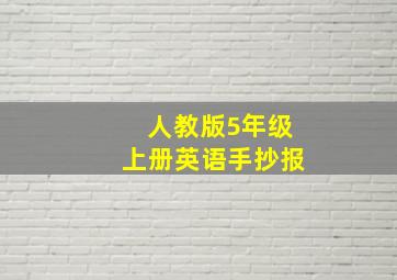 人教版5年级上册英语手抄报