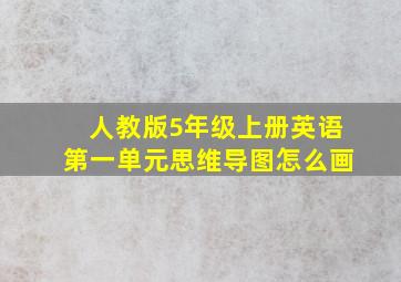 人教版5年级上册英语第一单元思维导图怎么画