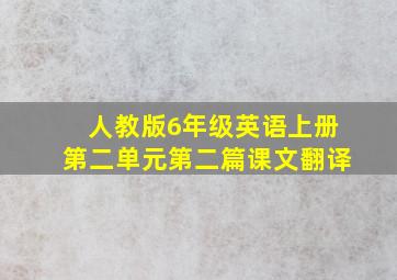 人教版6年级英语上册第二单元第二篇课文翻译