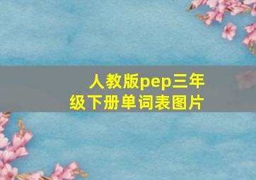 人教版pep三年级下册单词表图片