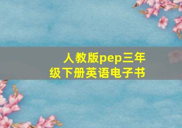 人教版pep三年级下册英语电子书