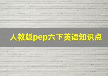 人教版pep六下英语知识点