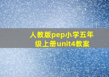 人教版pep小学五年级上册unit4教案