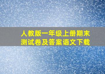 人教版一年级上册期末测试卷及答案语文下载