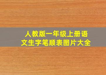 人教版一年级上册语文生字笔顺表图片大全