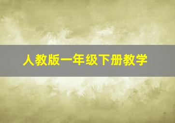 人教版一年级下册教学