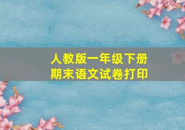 人教版一年级下册期末语文试卷打印