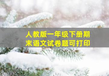 人教版一年级下册期末语文试卷题可打印