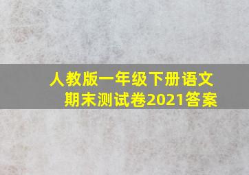 人教版一年级下册语文期末测试卷2021答案