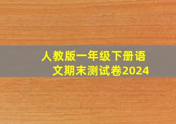 人教版一年级下册语文期末测试卷2024