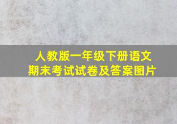 人教版一年级下册语文期末考试试卷及答案图片