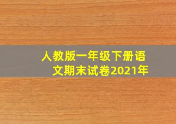 人教版一年级下册语文期末试卷2021年