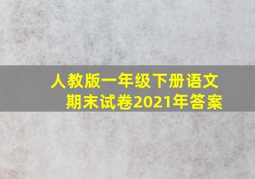 人教版一年级下册语文期末试卷2021年答案