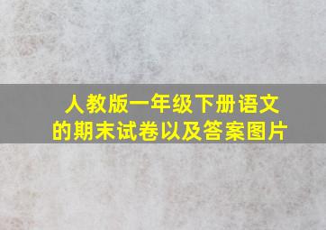 人教版一年级下册语文的期末试卷以及答案图片