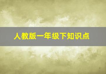 人教版一年级下知识点