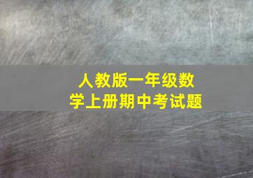 人教版一年级数学上册期中考试题