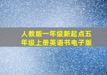 人教版一年级新起点五年级上册英语书电子版