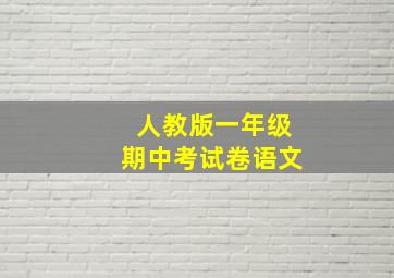 人教版一年级期中考试卷语文