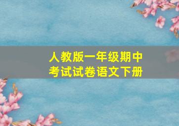 人教版一年级期中考试试卷语文下册