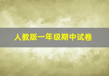 人教版一年级期中试卷