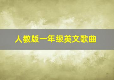 人教版一年级英文歌曲