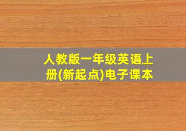 人教版一年级英语上册(新起点)电子课本