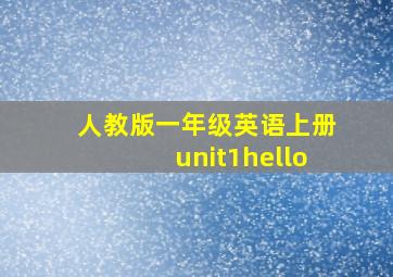 人教版一年级英语上册unit1hello