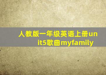 人教版一年级英语上册unit5歌曲myfamily