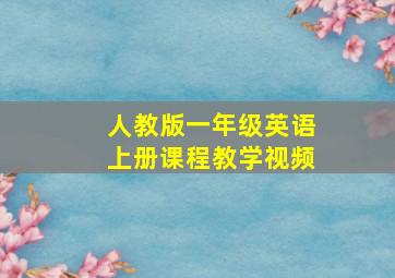 人教版一年级英语上册课程教学视频