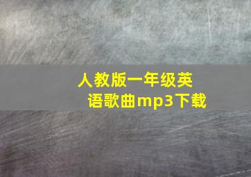 人教版一年级英语歌曲mp3下载