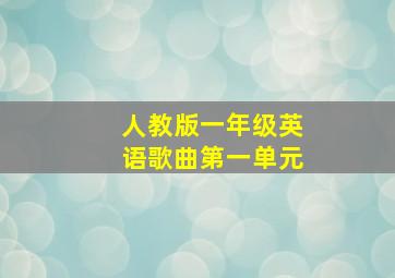 人教版一年级英语歌曲第一单元