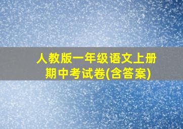 人教版一年级语文上册期中考试卷(含答案)