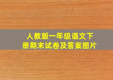 人教版一年级语文下册期末试卷及答案图片