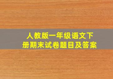 人教版一年级语文下册期末试卷题目及答案