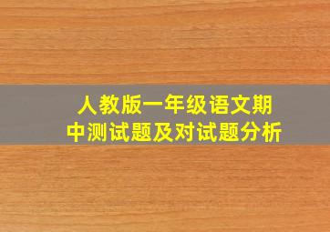 人教版一年级语文期中测试题及对试题分析