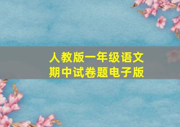 人教版一年级语文期中试卷题电子版