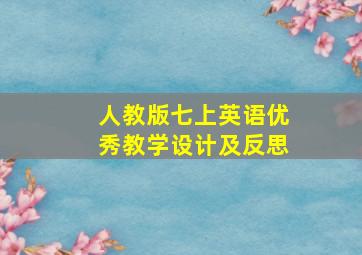 人教版七上英语优秀教学设计及反思