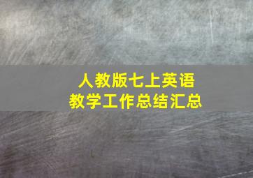 人教版七上英语教学工作总结汇总