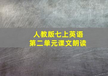 人教版七上英语第二单元课文朗读