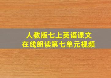 人教版七上英语课文在线朗读第七单元视频